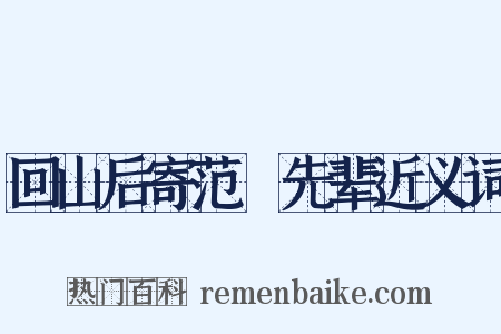 回山后寄范酂先辈近义词是什么意思的图片